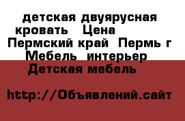 детская двуярусная кровать › Цена ­ 9 000 - Пермский край, Пермь г. Мебель, интерьер » Детская мебель   